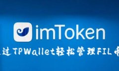 独家揭秘：如何通过TPWallet轻松管理FIL币的投资专