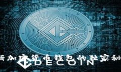 专家揭秘：注册加密货币钱包的独家秘诀与风险