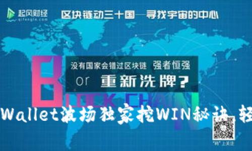 专家揭秘：TPWallet波场独家挖WIN秘诀，轻松收益不停！