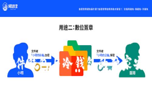 专家解析：硬件钱包与冷钱包的独家安全秘诀对比