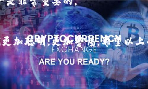 如果你的TP Wallet里的币被盗了，首先不要惊慌，接下来要采取一些紧急措施来保护自己和可能挽回损失。这里有一些步骤和建议，希望能帮助到你。

1. 尽快转移剩余资产
如果你发现钱包中的某些币被盗，第一时间应当先检查其他资产。如果你的钱包里还有未被盗的资产，立即将其转移到一个新的或者安全的钱包中。可以选择使用硬件钱包或其他更安全的数字钱包。

2. 更改钱包密码
如果钱包支持密码保护，立即更改你的钱包密码。确保新密码强度高，包含字母、数字和符号的组合，且与之前的密码不相同。

3. 检查设备安全
进行全面的设备安全检查，包括手机和电脑。确认安装的应用是从官方网站或可信渠道下载的，避免使用未知来源的应用。同时，确保你的操作系统是最新版本，并开启防火墙和杀毒软件。

4. 联系支持团队
如果你的币被盗，可以尝试联系TP Wallet的客户支持团队。他们可能能够提供一些帮助或指导，甚至在某些情况下，他们能够追踪到被盗的资产或者提供其他恢复措施。

5. 记录所有事件
把发生的一切情况都记录下来，包括你的钱包地址、被盗的币种和数量、时间等。这些信息可能在未来需要用到，比如向交易所或执法部门报告。

6. 提高安全意识
在遭遇被盗后，重要的是提高自己的安全意识。不要随便点击不明链接，尤其是在社交媒体或电子邮件中。谨慎处理涉及数字货币的任何交易，确保其安全性。

7. 考虑法律途径
若损失严重，可以考虑寻求法律帮助。向当地执法部门报案，提供尽可能详细的信息。虽然追回被盗资产并不容易，但这是保护自己权益的合适途径。

8. 学习关于数字货币的安全知识
在此事件之后，花点时间学习一些关于数字货币的安全知识是非常必要的。了解如何保护你的钱包、如何识别常见的诈骗方式，及如何使用两步验证等安全措施，可以帮助你未来避免类似的损失。

9. 定期备份钱包
确保定期对你的钱包进行备份，很多钱包都提供备份功能，有些甚至允许你导出助记词。对于万一情况，能够恢复你的资产是非常重要的。

结语
币被盗是一件让人心痛的事情，尤其是当你辛辛苦苦赚来的资产说没就没了。但每一次经历都是一次学习的机会，让我们更加聪明，更加警惕。希望以上的建议能帮助到你，保护好自己的数字资产，不让任何盗贼轻易得逞。记住，安全第一，永远把自己的资产放在安全的位置。

以上就是对TP Wallet被盗后应采取的措施和建议，确保在未来的交易中更加小心、谨慎，保护好自己的数字资产。