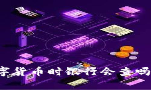 专家揭秘：提现数字货币时银行会查吗？独家秘诀大公开！