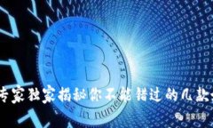 TP钱包评测：专家独家揭秘你不能错过的几款好用