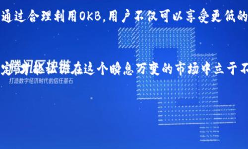 OK币（OKB）是由OKEx交易所发行的一种数字资产，属于交易所代币的一种。它主要用于OKEx平台内的交易、支付和其他服务。OKB旨在提升交易所的生态系统，通过释放流动性、降低交易费用和促进用户参与来增强用户体验。

OKB的基本介绍
OKB是OKEx交易所的原生代币，它作为数字货币的一部分，被广泛应用于平台内部。用户可以使用OKB来享受折扣、参与平台的各类活动，甚至用于平台的投票系统。你可以把OKB看作是OKEx生态系统的“通行证”，用户通过持有和交易OKB，可以获得多种福利。

OKB的功能与用途
说真的，OKB不仅限于交易。它的用途广泛，以下是一些主要功能：
ul
    listrong交易折扣：/strong在OKEx交易所，用OKB支付交易手续费可以享受一定的折扣，这对于频繁交易的用户来说非常划算。/li
    listrong参与投票：/strong持有OKB的用户可以参与平台的投票，影响新币种的上市和其他关键决策，增强用户的参与感。/li
    listrong平台活动：/strongOKEx经常举办各种活动，持有OKB的用户可以优先参与和更大程度上受益。/li
/ul

OKB的优势
与其他交易所代币相比，OKB有其独特的优势：
ul
    listrong强大的生态系统：/strongOKEx作为全球知名的数字货币交易所，拥有大量的用户基础和交易流量，这为OKB的使用提供了坚实的基础。/li
    listrong多样的应用场景：/strong除了交易外，OKB在平台的多个场景中都有应用，比如质押、借贷等，用户的选择更加灵活。/li
    listrong持续的增值潜力：/strong随着OKEx生态系统的不断扩展，OKB的价值也有可能随之增加，为投资者提供了潜在的收益空间。/li
/ul

如何获得OKB
如果你想要获得OKB，实际上有几种途径：
ul
    listrong直接购买：/strong最简单直接的方法就是在OKEx交易所直接用其他加密货币或者法定货币购买OKB。/li
    listrong参与交易：/strong通过在平台上交易获得的收益，也可以用收益来购买OKB。/li
    listrong参与活动：/strong定期关注OKEx的活动，有机会通过参加活动获得OKB奖励。/li
/ul

持有OKB的风险与挑战
尽管OKB有很多优势，但投资任何数字资产都存在风险，你需要谨慎考虑：
ul
    listrong价格波动：/strong加密市场本身就比较波动，OKB的价格受市场因素影响较大，投资之前一定要做好功课。/li
    listrong平台风险：/strong虽然OKEx是一个大型平台，但数字资产交易依然有一定的风险，平台的政策变化也可能影响OKB的价值。/li
    listrong技术风险：/strong涉及区块链技术的数字资产也可能面临技术问题，比如智能合约的漏洞等。/li
/ul

总结
OK币（OKB）作为OKEx交易所的原生代币，在数字资产领域中扮演了重要的角色。它不仅仅是一个交易工具，更是连接用户与平台的桥梁。通过合理利用OKB，用户不仅可以享受更低的交易费用，还可以积极参与到平台的生态系统中。尽管有潜在的风险，但通过合理的投资策略，相信OKB会给用户带来更多的收益和惊喜。

后记
了解OKB后，你可能会对数字资产的投资拥有更多的信心。记住，投资永远都要谨慎，你懂的，只有在充分理解了风险和收益之后做出的决定，才能让你在这个瞬息万变的市场中立于不败之地。希望以上的信息能够帮助你更深入地了解OKB及其在数字货币市场中的作用。

OKB, OK币, 数字货币/guanjianci
专家揭秘：OK币（OKB）的独家秘诀与投资潜力