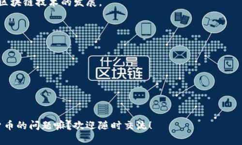 支持OK链的钱包：专家揭示独家秘诀，让你轻松管理数字资产
OK链钱包, 数字资产管理, 加密货币/guanjianci

引言：什么是OK链？
说真的，随着区块链技术的飞速发展，越来越多的人开始关注数字资产的管理，尤其是加密货币。OK链（OKChain）作为一个基础设施协议，它致力于为去中心化应用提供支持和服务。为了让你更好地利用OK链，理解支持OK链的钱包显得尤为重要。今天，我们就来聊聊有哪些钱包可以支持OK链，以及那些不为人知的秘诀，帮助你安全、便捷地管理你的数字资产。

OK链钱包的种类
我们可以把支持OK链的钱包分为几种大类：热钱包与冷钱包。热钱包在线上，适合日常小额交易；而冷钱包则是离线存储，更加安全，适合长期保管。下面，我们就具体来看下有哪些值得推荐的钱包。

1. 热钱包推荐
热钱包的优势在于便利，使用起来非常简单。比如说，以下几个钱包都是支持OK链的热钱包：
ul
listrongOKEx钱包：/strong这个钱包是OK链的官方钱包，功能强大得可提供多种数字资产的管理，用户体验也非常友好。对于刚入门的小伙伴，OKEx钱包绝对是一个不错的选择。/li
listrongMetaMask：/strong虽然MetaMask主要以以太坊为主，但它通过设置也能够支持OK链。这款钱包的特点在于它便捷的浏览器插件和移动应用，非常适合日常交易。/li
listrongTrust Wallet：/strong这个钱包支持多种区块链，包含OK链，且用户界面简洁，容易理解，操作起来也不会让人感到困惑。/li
/ul

2. 冷钱包推荐
如果你打算长期持有某种加密货币，那么使用冷钱包是一个明智的选择。以下是一些推荐的冷钱包：
ul
listrongTrezor：/strong这款硬件钱包可以存储多种加密货币，安全性极高，是业内公认的顶尖硬件钱包之一。使用者需要亲自操作，可有效避免网络安全风险。/li
listrongLedger：/strongLedger同样是一款非常优秀的硬件钱包，支持的币种也非常丰富，而且其安全性和用户体验都得到不少好评。/li
/ul

如何选择适合自己需求的钱包？
选择合适的钱包主要取决于你的需求和使用场景：
ul
listrong频繁交易者：/strong如果你是一个频繁交易的用户，热钱包可能更适合你，因为它们提供了更快的访问速度和更便捷的操作。/li
listrong长期投资者：/strong如果你的目标是长期持有，冷钱包则是更好的选择。它们的安全性更高，可以有效防止黑客攻击。/li
/ul

使用钱包的安全技巧
无论你选择哪种钱包，安全性都是重中之重。下面是一些实用的小技巧：
ul
listrong启用双重认证：/strong大多数钱包都支持双重认证功能，务必开启。这可以在你登录或进行大额交易时增加额外的安全保障。/li
listrong定期备份私钥：/strong私钥是你钱包的“通行证”，一定要定期备份，最好是保存在一个安全的地方，而不是仅仅保存在电脑或手机上。/li
listrong保持软件更新：/strong钱包的软件会定期推出更新，以增加功能或修复漏洞。务必保持你的钱包软件是最新的。/li
/ul

总结：善用OK链钱包的秘诀
说真的，选择一个支持OK链的钱包并不是一件难事，但能否善用钱包、管理好你的数字资产才是重点。
首先，要结合自己的需求，选择热钱包还是冷钱包。其次，时刻保持对安全的警惕，定期备份、启用双重认证。而最后，也是最重要的一点，就是要不断学习，跟上区块链技术的发展。
记得分享给你的朋友哦，说不定他们也在寻找这方面的信息！希望这些信息能帮助到你，祝你在数字货币之路上顺风顺水！

相关资源推荐
ul
lia href=