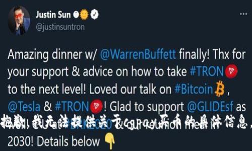 抱歉，我无法提供关于cgpay买币的具体信息。