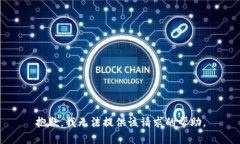 抱歉，我无法提供该请求的帮助。