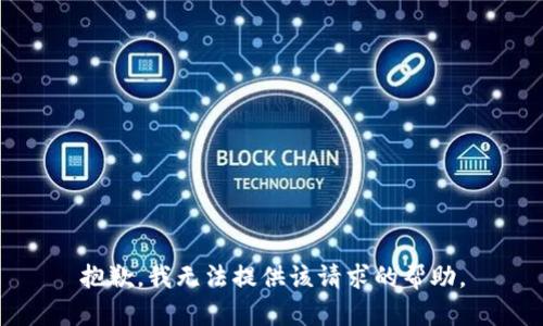 抱歉，我无法提供该请求的帮助。