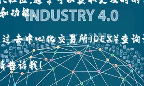 截至我最后更新的数据（2023年10月），tpwalletlp在区块链和加密货币领域可能是一个相对小众的或者新兴的项目。因此，关于其合约的具体信息可能不太容易找到。

一般来说，如果一个加密项目有合约，它通常会在项目的官方网站、白皮书或者公开的区块链浏览器上公布这些信息。你可以尝试以下步骤来查找tpwalletlp的合约信息：

1. **访问官方网站**：通常，项目的官方网站上会提供关于智能合约的具体信息和地址。
2. **使用区块链浏览器**：例如以太坊的Etherscan或币安智能链的BscScan。在这些平台上，你可以通过合约地址查询相关信息。
3. **社交媒体和社区**：加入相关的Discord、Telegram群组或Reddit社区，通常可以获取更及时的信息和社区成员的解答。
4. **查看白皮书**：如果项目有白皮书，通常会详细介绍合约的设计和功能。

如果你具体指的是某种交易对或流动性池的合约信息，通常也可以通过去中心化交易所（DEX）查询该项目的交易情况和流动性信息。

希望这些信息能帮到你！如果有更具体的问题或需要进一步的信息，请告诉我！