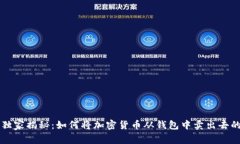 专家独家揭秘：如何将加密货币从钱包中卖出去