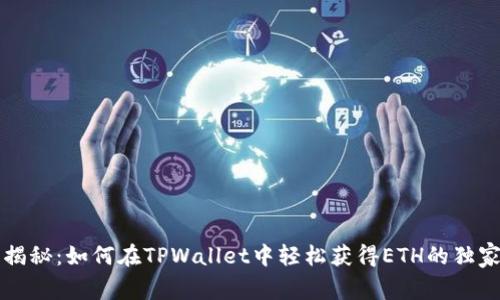 专家揭秘：如何在TPWallet中轻松获得ETH的独家秘诀