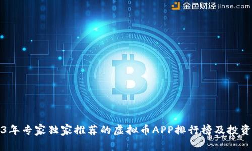 2023年专家独家推荐的虚拟币APP排行榜及投资秘诀