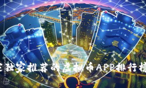 2023年专家独家推荐的虚拟币APP排行榜及投资秘诀