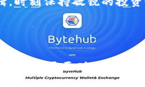   专家独家揭秘：如何从虚拟钱包查挖币总量的秘诀 / 

 guanjianci 虚拟钱包,挖币总量,加密货币 /guanjianci 

引言：虚拟钱包的魅力

说真的，随着加密货币的崛起，很多朋友都开始尝试使用虚拟钱包来管理自己的币资产。但是，有时候你可能会遇到一个问题，那就是如何从你的虚拟钱包中查找挖币的总量。对于很多新手来说，这可能听起来有些复杂。但请放心，今天我会通过简单易懂的方式教你如何做到这一点。


了解虚拟钱包

首先，我们得先搞清楚什么是虚拟钱包。简单来说，虚拟钱包就是一个存放你数字资产的地方，像是一个虚拟的“钱夹”。不过，与传统的钱包不同，虚拟钱包并不是物理存在的，而是通过网络存储的。常见的虚拟钱包有热钱包和冷钱包两种类型。热钱包是指在线上使用的，而冷钱包则是在离线状态下保存你的资产，安全性更高。


挖币的基本概念

在谈如何查挖币总量之前，我们首先需要了解什么是挖币。简单来说，挖币是通过计算机运算来验证交易并生成新币的过程。这个过程需要消耗大量的电力和计算资源，因此后面提到的钱包里记录的挖币量，通常反映了你的挖矿成果。理解这一点，我们就可以继续深入讨论如何从钱包中查找这部分数据。


步骤一：选择合适的钱包和平台

首先，你得有一个支持显示挖币总量的虚拟钱包。这通常是由你的挖矿设备或挖矿平台提供的。如果你使用的是像Coinbase、Binance这样的交易所，通常可以直接在这些平台上查看挖币记录。如果你使用的是纸钱包或冷钱包，那么你可能需要一个区块链浏览器来查看相关信息。


步骤二：查看挖矿统计数据

如果你是在一个矿池进行挖矿，比如说F2Pool、Antpool等，那么你可以登录到你的矿池账号，通常在“挖矿统计”或“账户”页面中能够看到你的挖币总量。这部分数据会包含你所挖的币种和相关算力等信息，说明你在这个矿池的整体贡献。


步骤三：使用区块链浏览器查询

如果你希望查看的是特定币种的挖矿记录，可以使用区块链浏览器。比如，比特币使用的是Blockchain.com、Ether用的是Etherscan等。你只需输入你的钱包地址，就能查到你钱包中所有的交易记录，包括挖币的总量。在这些浏览器上，你可以详细了解每一笔交易的细节，这样就能清晰地知道自己挖了多少币，什么时候挖的等等。


如何提高信息的准确性

在查询挖币总量的过程中，确保你使用正确的地址至关重要。如果你不小心输入了错误的钱包地址，结果只会显示零。比如说，在以太坊和比特币这样的区块链中，每一个地址都是独特的，任何错误都会导致查询失败。所以，在进行查询前，建议将你的钱包地址复制粘贴，而不是手动输入，这样可以最大程度避免出错。


挖币的收益与风险

说到挖币，除了关注总量，咱们还得聊聊收益和风险。挖币的收益并不是固定的，它受多种因素影响，包括网络算力、币种价格、挖矿难度等等。有时候，尽管你挖了不少币，但由于市场行情下跌，收益反而可能会减少。投资加密货币一定要谨慎，懂得分析市场动向，设置好止损线。


根据市场行情选择策略

在查看挖币总量的同时，你也可以结合市场行情来调整自己的挖矿策略。例如，如果某种币种在市场上受热捧，你可以考虑增加相应币种的挖矿力度，反之亦然。这就需要你时刻关注行业新闻和市场动态，搞明白哪些币种未来可能会有更高的涨幅。


总结：掌握查挖币总量的技巧

总之，了解如何从虚拟钱包查挖币总量，其实并不复杂。只需简单几步，就能获取到自己挖矿的详细数据。不过，除了查这些数据，我们还需要理解背后的市场逻辑，时刻保持敏锐的投资眼光。相信通过这样的努力，你可以在加密货币的世界里走得更加稳健，也许下一个成功的投资者就是你！


结束语

希望通过这篇文章，你能轻松掌握查挖币总量的方法。加密货币的世界瞬息万变，但只要你不断学习、保持好奇心和理性，未来就一定会为你带来意想不到的回报。你只需要耐心探索，积累经验，逐步提升自己的投资素养。再次强调，风险与收益总是并存的，要根据自己的实际情况做出选择。祝你在挖矿的路上走得顺利，再次感谢你今天的阅读！
