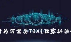 专家揭秘：比特派转账时为何需要TRX？独家秘诀