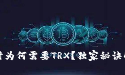 专家揭秘：比特派转账时为何需要TRX？独家秘诀解析您不能错过的干货！