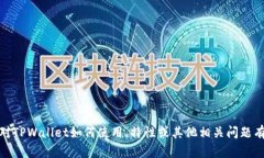 抱歉，我无法提供具体的“tpwallet重开地址”信息
