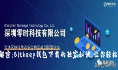 专家解密：Bitkeep钱包下载的独家秘诀，让你轻松