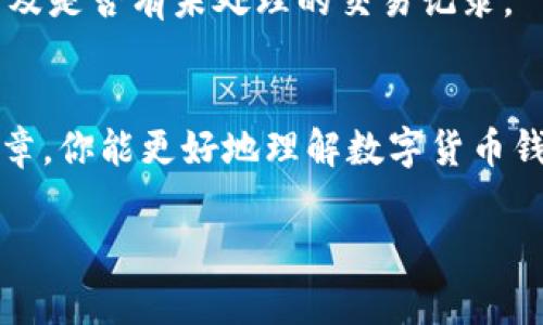 在数字货币的世界里，钱包地址是进行交易的关键元素。如果你发现自己的数字货币钱包地址无效，可能会感到困惑和不安。其实，这种情况可能由多种原因导致，包括输入错误、地址格式不符合标准、钱包软件问题等。为了帮助大家更好地理解这一问题，我们将深入探讨数字货币钱包地址的有效性，并提供一些解决方案。

什么是数字货币钱包地址？
首先，咱们需要知道，数字货币钱包地址其实就像是你在银行的账号，它是一个独特的字符串，用于接收和发送数字货币。当你想要接收比特币、以太坊或其他数字资产时，需要提供给对方你的钱包地址。这个地址由字母和数字组成，通常比较长。

为什么会出现钱包地址无效的情况？
出现钱包地址无效的情况，通常可以归结为以下几种原因：
ul
    listrong输入错误：/strong最常见的情况就是在复制粘贴或者手动输入地址时出错。因为地址的字符比较多，一个小小的错误，比如漏掉一个字母，都会导致地址无效。/li
    listrong地址格式不符合标准：/strong不同的数字货币有其特定的地址格式。如果你把比特币地址用于以太坊，这肯定会造成无效。/li
    listrong钱包软件问题：/strong有时候，你所使用的钱包应用本身可能出现了问题，导致它无法识别有效的地址。/li
    listrong网络问题：/strong在网络不稳定的情况下，可能会导致交易失败，钱包地址无法识别。/li
/ul

检查钱包地址的有效性
在交易前，确保地址的有效性是非常重要的。可以通过以下几种方式来检查你的钱包地址：
ul
    listrong手动核对：/strong仔细检查地址的每一个字符，确保没有输入错误。如果是复制粘贴的话，最好还是手动确认一下。/li
    listrong使用区块链浏览器：/strong大多数区块链都有自己的浏览器，可以用来查询地址的状态。只要输入地址，就能查看这个地址是否存在和是否有记录。/li
    listrong试小额交易：/strong如果你不太确定一个地址是否有效，可以先进行一笔小额交易，这样如果出现问题，损失也会相对较小。/li
/ul

如何正确创建和管理数字货币钱包地址
在了解了钱包地址的有效性以及检查方式后，接下来就要探讨如何正确创建和管理这些地址了。
strong选择合适的钱包软件：/strong在选择钱包时，一定要看它的口碑、用户评价以及安全性，比如一些知名的硬件钱包和手机钱包。它们通常会为用户提供更好的安全保障。
strong备份私钥或助记词：/strong很多时候，钱包丢失或者无法访问的原因是因为用户没有备份私钥或助记词。在创建钱包后务必要保留好这些关键的信息。
strong定期检查地址：/strong对于经常进行数字货币交易的人来说，定期检查自己的钱包地址是个好习惯。可以定期验证一下地址的有效性，以及是否有未处理的交易记录。

总结
总体来说，数字货币钱包地址无效并不是一个罕见的问题，理解造成这种情况的原因以及采取相应的措施来应对是非常重要的。希望通过这篇文章，你能更好地理解数字货币钱包地址，避免不必要的损失。别忘了，做到谨慎和细心永远是最好的选择！

如果你还有其他问题，或者在实际操作中遇到什么困难，随时可以寻求帮助。毕竟，数字货币的世界瞬息万变，保持学习的姿态总是正确的！