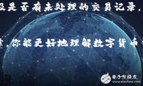 在数字货币的世界里，钱包地址是进行交易的关键元素。如果你发现自己的数字货币钱包地址无效，可能会感到困惑和不安。其实，这种情况可能由多种原因导致，包括输入错误、地址格式不符合标准、钱包软件问题等。为了帮助大家更好地理解这一问题，我们将深入探讨数字货币钱包地址的有效性，并提供一些解决方案。

什么是数字货币钱包地址？
首先，咱们需要知道，数字货币钱包地址其实就像是你在银行的账号，它是一个独特的字符串，用于接收和发送数字货币。当你想要接收比特币、以太坊或其他数字资产时，需要提供给对方你的钱包地址。这个地址由字母和数字组成，通常比较长。

为什么会出现钱包地址无效的情况？
出现钱包地址无效的情况，通常可以归结为以下几种原因：
ul
    listrong输入错误：/strong最常见的情况就是在复制粘贴或者手动输入地址时出错。因为地址的字符比较多，一个小小的错误，比如漏掉一个字母，都会导致地址无效。/li
    listrong地址格式不符合标准：/strong不同的数字货币有其特定的地址格式。如果你把比特币地址用于以太坊，这肯定会造成无效。/li
    listrong钱包软件问题：/strong有时候，你所使用的钱包应用本身可能出现了问题，导致它无法识别有效的地址。/li
    listrong网络问题：/strong在网络不稳定的情况下，可能会导致交易失败，钱包地址无法识别。/li
/ul

检查钱包地址的有效性
在交易前，确保地址的有效性是非常重要的。可以通过以下几种方式来检查你的钱包地址：
ul
    listrong手动核对：/strong仔细检查地址的每一个字符，确保没有输入错误。如果是复制粘贴的话，最好还是手动确认一下。/li
    listrong使用区块链浏览器：/strong大多数区块链都有自己的浏览器，可以用来查询地址的状态。只要输入地址，就能查看这个地址是否存在和是否有记录。/li
    listrong试小额交易：/strong如果你不太确定一个地址是否有效，可以先进行一笔小额交易，这样如果出现问题，损失也会相对较小。/li
/ul

如何正确创建和管理数字货币钱包地址
在了解了钱包地址的有效性以及检查方式后，接下来就要探讨如何正确创建和管理这些地址了。
strong选择合适的钱包软件：/strong在选择钱包时，一定要看它的口碑、用户评价以及安全性，比如一些知名的硬件钱包和手机钱包。它们通常会为用户提供更好的安全保障。
strong备份私钥或助记词：/strong很多时候，钱包丢失或者无法访问的原因是因为用户没有备份私钥或助记词。在创建钱包后务必要保留好这些关键的信息。
strong定期检查地址：/strong对于经常进行数字货币交易的人来说，定期检查自己的钱包地址是个好习惯。可以定期验证一下地址的有效性，以及是否有未处理的交易记录。

总结
总体来说，数字货币钱包地址无效并不是一个罕见的问题，理解造成这种情况的原因以及采取相应的措施来应对是非常重要的。希望通过这篇文章，你能更好地理解数字货币钱包地址，避免不必要的损失。别忘了，做到谨慎和细心永远是最好的选择！

如果你还有其他问题，或者在实际操作中遇到什么困难，随时可以寻求帮助。毕竟，数字货币的世界瞬息万变，保持学习的姿态总是正确的！