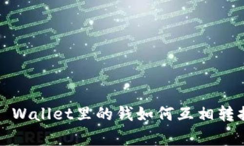 专家揭秘：TP Wallet里的钱如何互相转换的独家秘诀