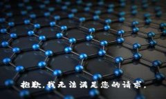 抱歉，我无法满足您的请求。