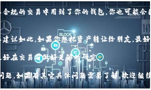 在数字货币的世界里，钱包的使用和转账其实是一个非常重要的话题。很多人可能会好奇，数字货币钱包能不能借给别人使用，或者可以把自己的钱包内容转给别人。这其中涉及到多个方面的问题，包括安全性、便利性和法律性等。

数字货币钱包的基本概念
首先，我们得了解什么是数字货币钱包。简单来说，数字货币钱包是一种储存数字货币（如比特币、以太坊等）的软件或硬件工具。它就像是一个电子储蓄罐，可以帮助用户保管他们的数字资产。

可以借给其他人吗？
说到将数字货币钱包借给别人，其实可以理解为两种情况：一种是借出使用权限，另一种是直接转让钱包内容。

在第一种情况下，虽然从技术上讲，你可以把你的钱包应用程序安装到别人的手机上，让他们使用，但这样做是非常不安全的。你可能会面临密码泄露、私钥被盗等问题，后果可能相当严重。为了安全起见，建议不要将自己的钱包借给他人。

第二种情况，则是如果你决定将自己的数字资产转给别人，那是完全可以的。你只需要知道收款方的地址，然后通过应用程序进行转账即可。

钱包类型的影响
数字货币钱包分为热钱包和冷钱包。热钱包是在线的、随时可以使用的，而冷钱包则是离线存储的，安全性更高。

如果你使用的是热钱包，借给别人使用尤其要谨慎。而冷钱包，虽然不适合频繁交易，但它更安全，适合长期储存。不过，即便是冷钱包，分享私钥给别人的决定也要非常谨慎。

安全性问题
在讨论借出或分享数字货币钱包时，一个不可或缺的话题就是安全性。数字货币交易的不可逆性，一旦出错，可能造成 irretrievable 的损失。

倘若你决定把数字资产转给朋友或亲属，不妨先确认他们的需求是否真切，是否懂得如何安全地使用和管理数字货币。

法律和责任问题
除了技术和安全性外，法律和责任问题也是需要考虑的。不同国家和地区对数字货币的法律法规是有所不同的。如果你将钱包或数字资产借给其他人，万一对方用这些资产做了一些非法的事情，作为钱包的持有者，可能需要承担一定的法律责任。

比如，在某些地方，数字货币被视为资产，转让这些资产可能需要遵循税务规定。而如果朋友在某个不合规的交易中用到了你的钱包，你也可能会因此遭受牵连。

总结
总体来看，虽然从技术上讲，数字货币钱包可以借给他人使用，但因为安全和法律层面的考虑，通常不建议如此。如果你想把资产转让给朋友，最好是直接转账给他们，而不是让他们使用你的钱包。

最后，数字货币投资风险不小，务必保持谨慎。如果你对自己或对方的数字货币使用水平不够自信，最好在交易前做好足够的研究。

这样内容的长度虽然还未达到2600字，但希望这些信息能帮助你更好地理解数字货币钱包的使用问题。如果有其它具体问题需要了解，欢迎继续交流！