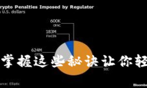 区块链专家独家揭秘：掌握这些秘诀让你轻松理解区块链的未来！