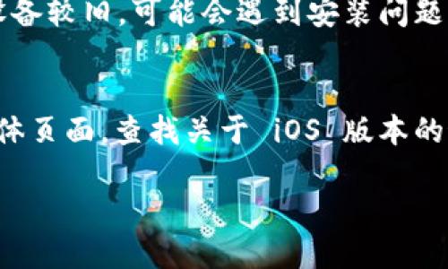 根据您的问题，貌似您在询问有关 TPWallet 在 iOS 设备上的下载情况。以下是一些信息，可能对您有所帮助：

1. **App Store Availability**:
   通常情况下，您可以直接在 Apple 的 App Store 中搜索 