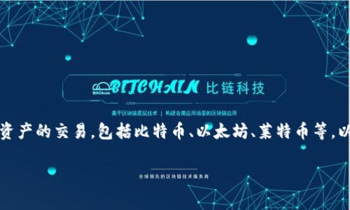 热币交易所（Hotbit）是一家成立于2018年的数字货币交易平台，总部位于爱沙尼亚。该交易所提供多种数字资产的交易，包括比特币、以太坊、莱特币等，以及众多的创新型代币。热币交易所以其丰富的交易对和相对友好的用户界面著称，吸引了全球范围内的用户。

如果你对热币交易所有更多的疑问，比如它的安全性、交易费用、用户评价等方面的信息，欢迎继续提问！