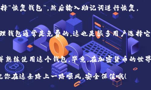 下载 TPWallet 的步骤其实相对简单，但为了确保你能够顺利完成下载和安装过程，以下是一些详细的步骤和注意事项。

1. 什么是 TPWallet？
TPWallet 是一个数字货币钱包，专为存储和管理加密资产而设计。该钱包不仅支持多种数字货币，还提供了安全、便捷的用户体验。说真的，在这个快速发展的加密货币世界里，有一个安全可靠的钱包非常重要。

2. 下载 TPWallet 的步骤
下面是下载 TPWallet 的具体步骤，确保你按照这些步骤操作，以免错过任何重要细节。

步骤一：访问官方网站
首先，你需要访问 TPWallet 的官方网站。请务必确保你访问的是官方网站，以避免下载到不安全的软件。可以在浏览器中输入 “TPWallet 官网” 来找到官方链接，或者直接搜索合适的下载来源。

步骤二：选择合适的版本
在官网上，你会看到一些下载选项。TPWallet 通常提供多个版本供用户选择，比如适用于 Android、iOS 的手机应用，或者适用于 Windows、macOS 的桌面版本。根据你的设备选择对应的版本。你懂的，选择正确的版本非常关键。

步骤三：点击下载
找到对应的下载按钮后，点击它，开始下载 TPWallet 的安装文件。下载时间可能因你的网络速度而异，耐心等候，确保文件完整下载。

步骤四：安装 TPWallet
下载完成后，找到安装文件并双击进行安装。如果你是在手机上，直接在应用商店中安装即可。按照屏幕上的指示完成安装过程。这一步骤通常比较简单，大部分用户都能够顺利完成。

步骤五：创建账户或恢复钱包
安装完 TPWallet 后，首次使用时你需要创建一个账户或者恢复已有的钱包。如果你是新用户，建议创建新账户，记得保存好助记词，这可是你恢复账户的唯一凭证哦！

3. 使用 TPWallet 的技巧
下载完 TPWallet 后，熟悉它的使用方法也很重要。这里有一些小技巧，帮助你更好地管理你的数字资产。

技巧一：定期备份钱包
在你使用 TPWallet 的过程中，定期备份是个明智的选择。虽然 TPWallet 的安全性很高，但任何意外情况都有可能发生，备份可以保护你的资产安全。

技巧二：启用双重认证
如果 TPWallet 提供双重认证功能，强烈建议开启。这是一种额外的安全措施，可以有效防止未经授权的访问。

技巧三：更新应用
记得定期更新 TPWallet，以确保你使用的是最新版本。更新通常会带来新的功能和安全修复，保持软件的现代化是非常必要的。

4. 常见问题解答
在使用 TPWallet 的过程中，可能会遇到一些问题，以下是一些常见问题的解答。

问题一：下载后无法打开应用怎么办？
如果你在下载后无法打开 TPWallet，首先检查一下你的设备是否满足软件的系统要求。更新操作系统也是一个好主意，确保与应用兼容。

问题二：如何恢复丢失的钱包？
如果你忘记了密码或丢失了手机，依靠助记词是恢复钱包的关键。只需在 TPWallet 的登录界面选择“恢复钱包”，然后输入助记词进行恢复。

问题三：TPWallet 有没有费用？
TPWallet 在转账和交易过程中可能会收取一些费用，具体费用可以在官网上查看。不过，创建和管理钱包通常是免费的，这也是很多用户选择它的原因之一。

5. 结语
下载和使用 TPWallet 是保护你数字资产的重要一步。希望以上的步骤和技巧能帮助你顺利安装并熟练使用这个钱包。毕竟，在加密货币的世界里，安全永远是第一位的！如果你还有其他问题，可以在社区中提问，或查看官方文档获取更多信息。

这样看来，下载 TPWallet 不仅仅是一个简单的过程，还是你进入数字资产管理世界的重要开端。祝你在这条路上一路顺风，安全保值哦！