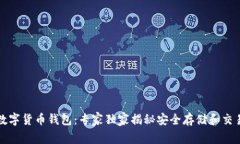 小狐狸数字货币钱包：专家独家揭秘安全存储和