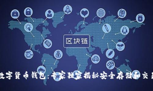 小狐狸数字货币钱包：专家独家揭秘安全存储和交易的秘诀