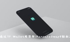 专家揭秘：如何通过TP Wallet用薄饼（PancakeSwap）轻