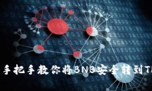 专家独家揭秘：手把手教你将BNB安全转到TPWallet的秘诀