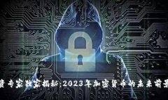 加密货币投资专家独家揭秘：2023年加密货币的未