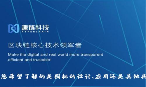似乎您在寻找有关“tpwallet”的最新图标的信息。请问您希望了解的是图标的设计、应用还是其他具体的方面？若有更详细的需求，我会竭诚为您提供帮助。