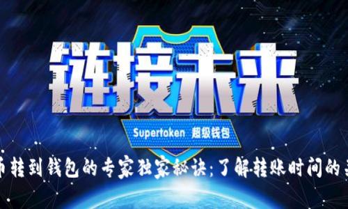 加密货币转到钱包的专家独家秘诀：了解转账时间的关键因素