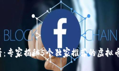 投资者必看：专家揭秘5个独家推荐的虚拟币钱包秘诀！