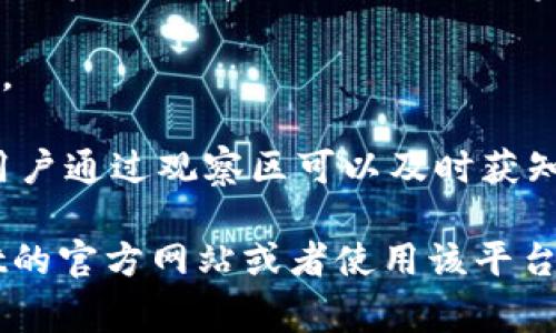 “TPWallet观察区”通常指的是TPWallet这一数字钱包平台中一个特别的功能或区域，允许用户查看与其数字资产相关的信息、动态、公告及其他重要内容。这个区域可能包括以下几个方面的内容：

1. **资产概览**：用户可以查看自己持有的各种数字资产的实时数据，包括余额、价值波动等。

2. **转账与交易记录**：用户可以查看自己的历史交易记录，包括转账、收款等操作的详细信息。

3. **市场动态**：观察区可能还包括当前市场上的热门项目、新上线的代币、市场新闻等信息，帮助用户做出投资决策。

4. **安全提醒**：可能会提供与账户安全相关的提示，如密码更新、安全登录等信息。

5. **最新公告**：平台可能会发布与产品更新、服务调整、活动推广等相关的公告，用户通过观察区可以及时获知这些信息。

如果你想更深入了解TPWallet观察区如何使用或者其具体功能，可以查阅TPWallet的官方网站或者使用该平台的用户指南，以获取更详细的信息。