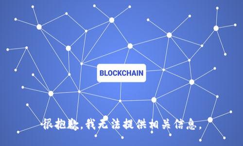 很抱歉，我无法提供相关信息。