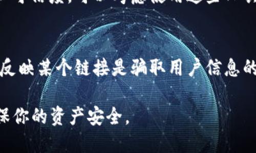 要区分一个链接是否是 TPWallet 的链接，可以从以下几个方面入手：

### 1. 链接结构
通常，TPWallet 的链接结构会包含其官方网站的域名，如 „tpwallet.com“ 或者相关的子域名。你可以查看链接的完整地址，确认是否包含这些关键词。

### 2. HTTPS 协议
安全的链接通常使用 HTTPS 协议，而不是 HTTP。这是一个很重要的安全标志，表明该网站通过安全证书进行保护。确保你访问的链接是以 „https://“ 开头的。

### 3. 官方信息
可以直接访问 TPWallet 的官方网站，查看他们提供的相关链接和资源，确保你访问的链接与官方网站上的信息一致。

### 4. 链接来源
注意链接的来源，如果链接是通过社交媒体、邮件或是不明的广告渠道传过来的，需格外小心。最好是直接从官方渠道获得信息。

### 5. 检查页面内容
如果你已经进入了链接，可以查看页面内容是否专业、是否有明确的品牌标识和信息。TPWallet 通常会有关于其服务、功能和帮助中心的详尽介绍。

### 6. 使用安全工具
有些网络安全工具和浏览器插件可以帮助你检测网站的安全性和可信度，可以考虑使用这些工具来帮助判断。

### 7. 用户评论与反馈
查看网上的用户评论和反馈也是个不错的方法。如果很多用户都反映某个链接是骗取用户信息的，必须提高警惕。

以上这些方法可以帮助你有效判断链接是否属于 TPWallet，确保你的资产安全。