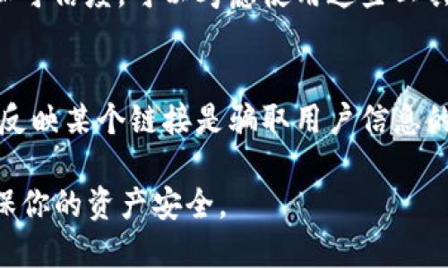 要区分一个链接是否是 TPWallet 的链接，可以从以下几个方面入手：

### 1. 链接结构
通常，TPWallet 的链接结构会包含其官方网站的域名，如 „tpwallet.com“ 或者相关的子域名。你可以查看链接的完整地址，确认是否包含这些关键词。

### 2. HTTPS 协议
安全的链接通常使用 HTTPS 协议，而不是 HTTP。这是一个很重要的安全标志，表明该网站通过安全证书进行保护。确保你访问的链接是以 „https://“ 开头的。

### 3. 官方信息
可以直接访问 TPWallet 的官方网站，查看他们提供的相关链接和资源，确保你访问的链接与官方网站上的信息一致。

### 4. 链接来源
注意链接的来源，如果链接是通过社交媒体、邮件或是不明的广告渠道传过来的，需格外小心。最好是直接从官方渠道获得信息。

### 5. 检查页面内容
如果你已经进入了链接，可以查看页面内容是否专业、是否有明确的品牌标识和信息。TPWallet 通常会有关于其服务、功能和帮助中心的详尽介绍。

### 6. 使用安全工具
有些网络安全工具和浏览器插件可以帮助你检测网站的安全性和可信度，可以考虑使用这些工具来帮助判断。

### 7. 用户评论与反馈
查看网上的用户评论和反馈也是个不错的方法。如果很多用户都反映某个链接是骗取用户信息的，必须提高警惕。

以上这些方法可以帮助你有效判断链接是否属于 TPWallet，确保你的资产安全。