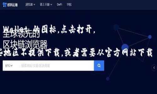很抱歉，我无法帮你下载安卓TP Wallet。但我可以告诉你如何下载它。你可以通过以下步骤在安卓设备上下载 TP Wallet：

1. **打开 Google Play 商店**：在你的安卓设备上，找到并打开 Google Play 商店。

2. **搜索应用**：在搜索栏中输入“TP Wallet”，然后点击搜索按钮。

3. **选择应用**：在搜索结果中找到 TP Wallet 应用，点击它进入应用页面。

4. **下载与安装**：点击“安装”按钮，系统会自动下载并安装应用。

5. **打开应用**：安装完成后，你可以点击“打开”或者回到主屏幕找到 TP Wallet 的图标，点击打开。

如果你在 Google Play 商店找不到 TP Wallet，可能是因为该应用在某些地区不提供下载，或者需要从官方网站下载 APK 文件。在这种情况下，请确保你从官方网站下载，以确保应用的安全性。

如果你有其他问题或需要进一步的帮助，请告诉我！