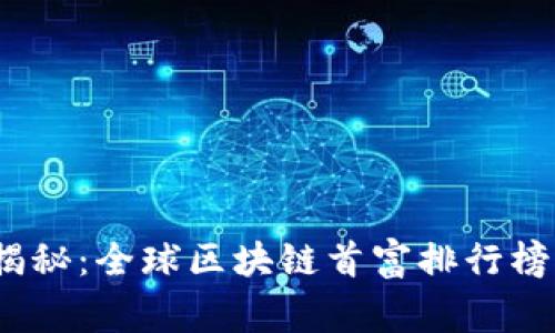 2023独家揭秘：全球区块链首富排行榜与财富秘诀