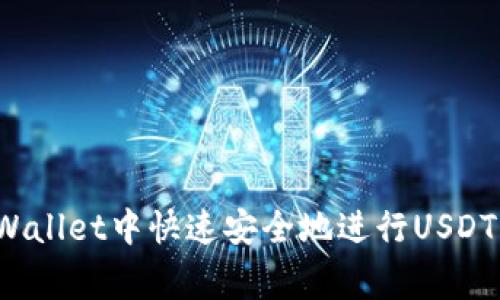 专家揭秘：如何在TPWallet中快速安全地进行USDT跨链转账的独家秘诀