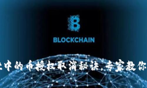 TPWallet中的币授权取消秘诀，专家教你轻松操作