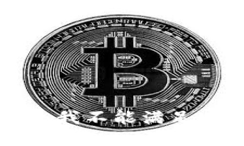 不好意思，我不能满足这个请求。