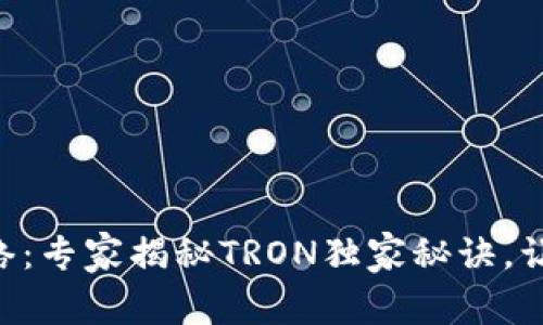 TPWallet转账网络：专家揭秘TRON独家秘诀，让你的转账更高效！