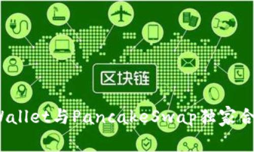 专家揭秘：TPWallet与PancakeSwap独家合作的投资秘诀